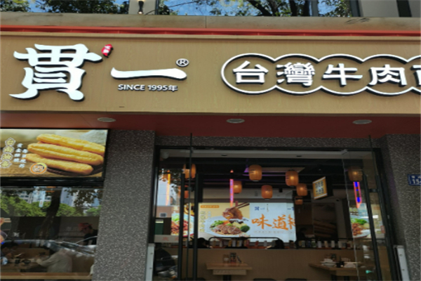 贯一台湾牛肉面