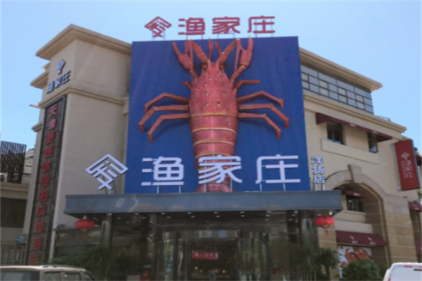 渔家庄海鲜酒楼