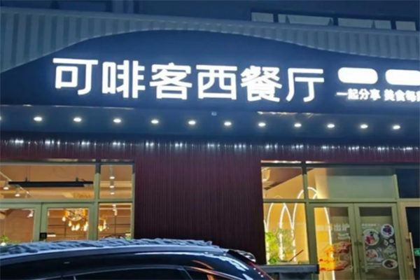 可啡客西餐厅