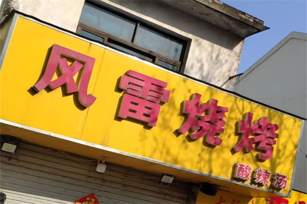 风雷烧烤酸辣汤