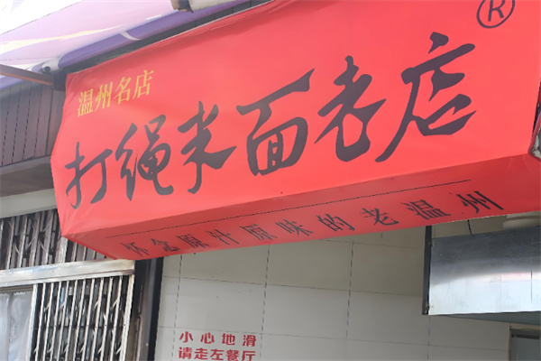 打绳米面老店 打绳米面老店