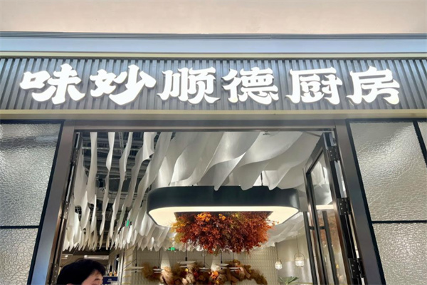 味妙顺德厨房 味妙顺德厨房