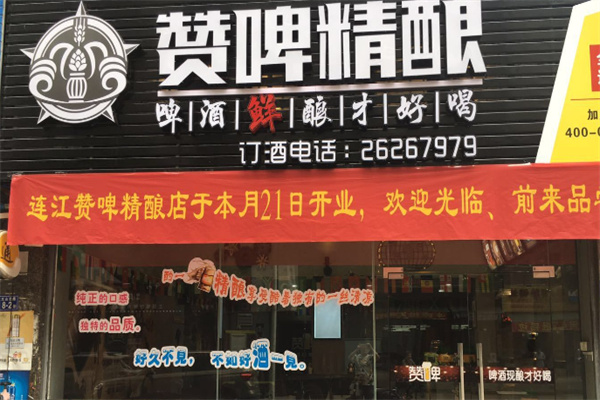 赞啤精酿 赞啤精酿
