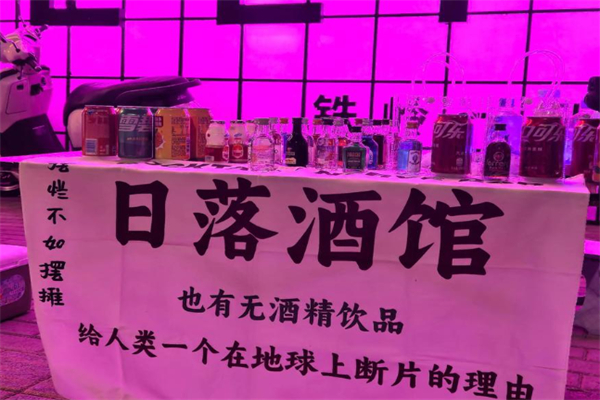 日落酒馆 日落酒馆