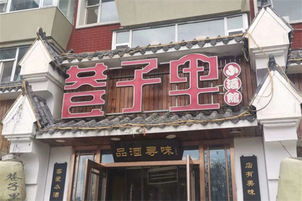 巷子里小酒馆 巷子里小酒馆