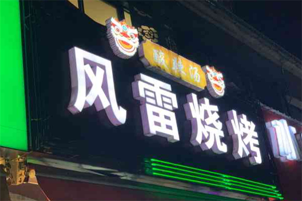 风雷烧烤酸辣汤