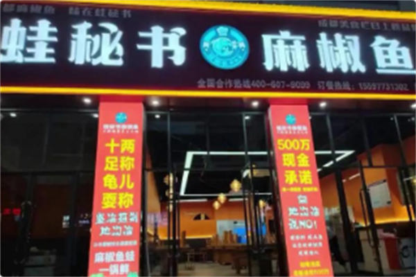 蛙秘书·麻椒鱼 蛙秘书·麻椒鱼