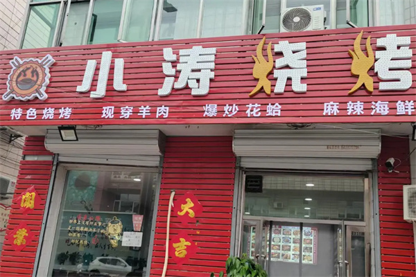 小涛烧烤