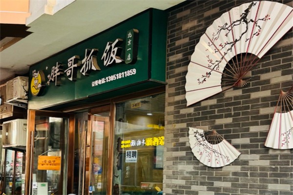 胖哥抓饭