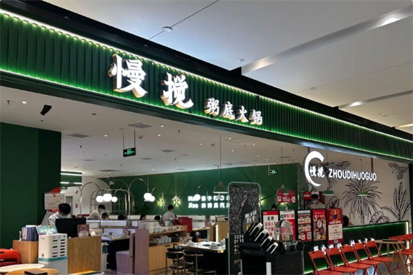 慢搅粥底火锅