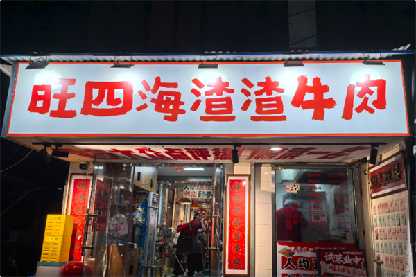 旺四海渣渣牛肉