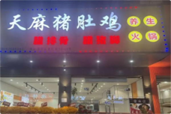 食鼎王天麻猪肚鸡 食鼎王天麻猪肚鸡