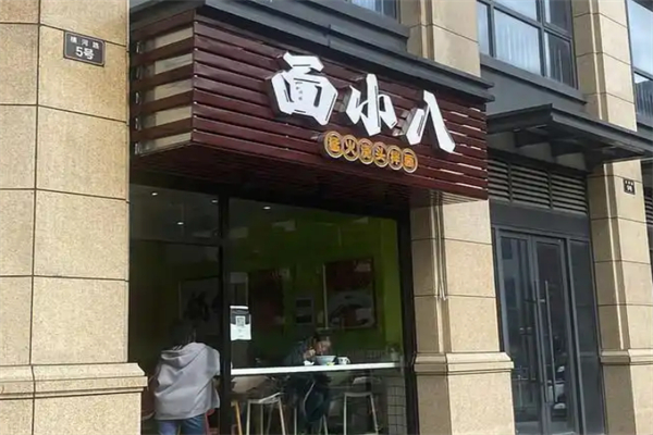面小八 面小八