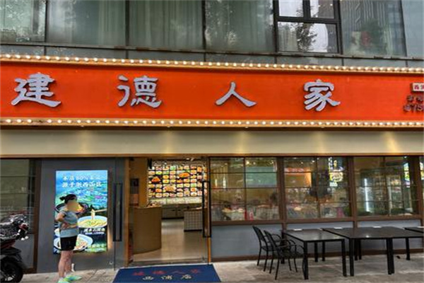 建德人家 建德人家