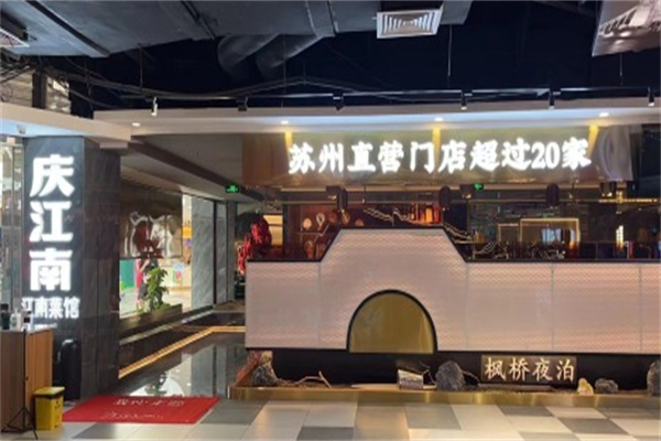 庆江南苏帮菜