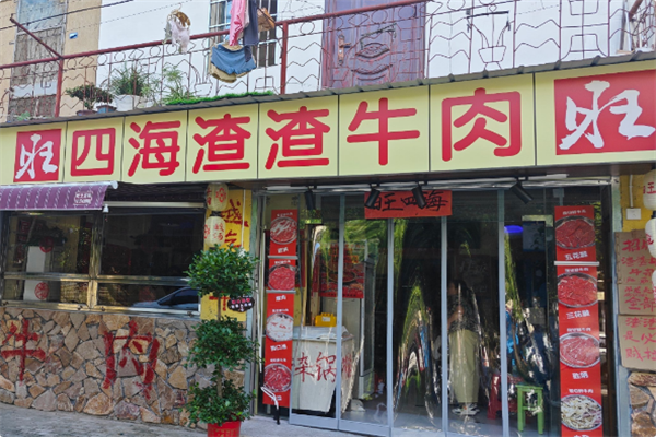 旺四海渣渣牛肉