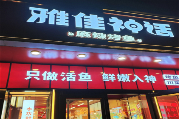 雅佳神话 雅佳神话