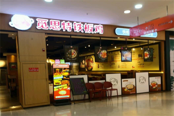 觅思特铁板鸡