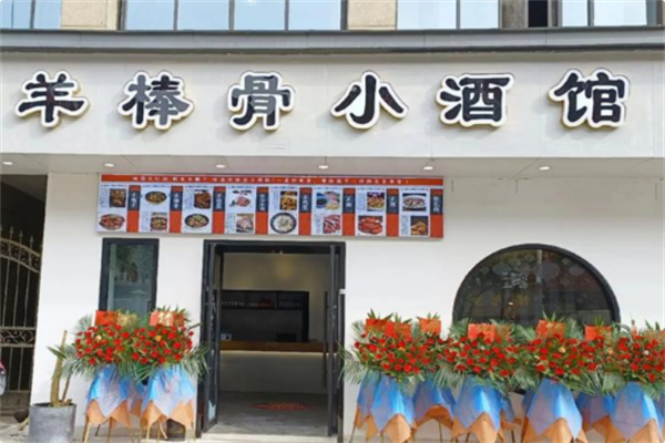 羊棒骨小酒馆