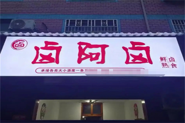 卤阿卤
