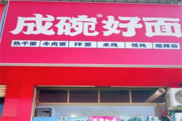 成碗好面