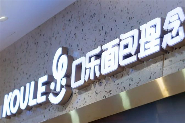 口乐面包理念 口乐面包理念