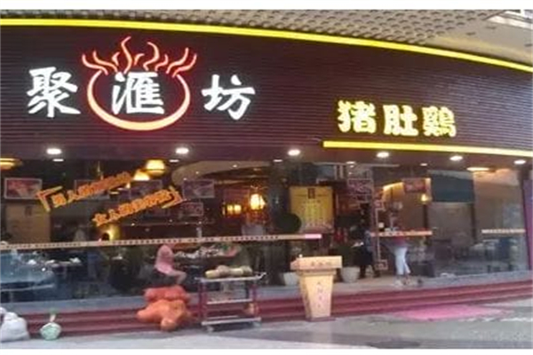 聚汇坊 聚汇坊