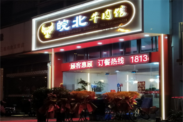 皖北牛肉馆 皖北牛肉馆