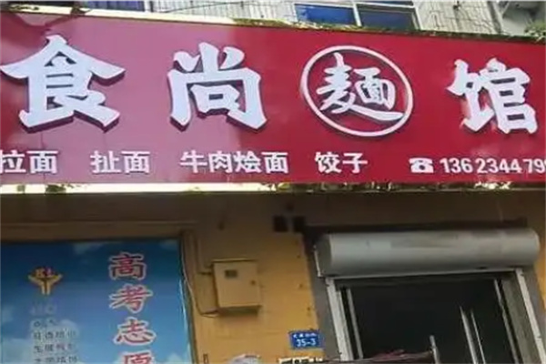 食尚面馆 食尚面馆