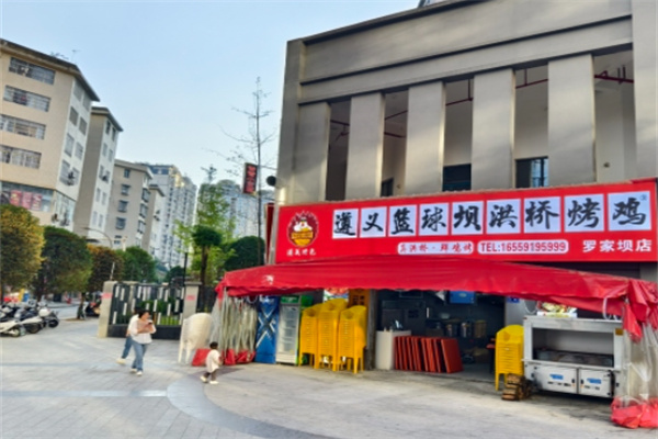 遵义篮球坝洪桥烤鸡