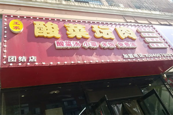 王家酸菜坛肉 王家酸菜坛肉