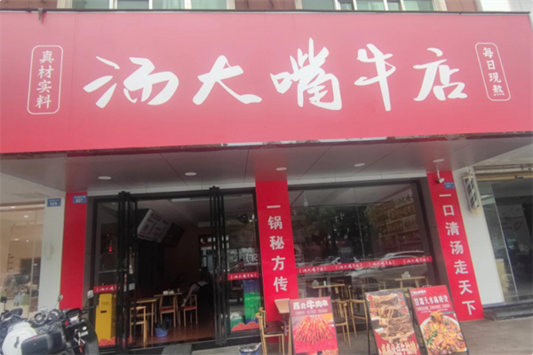 汤大嘴牛店