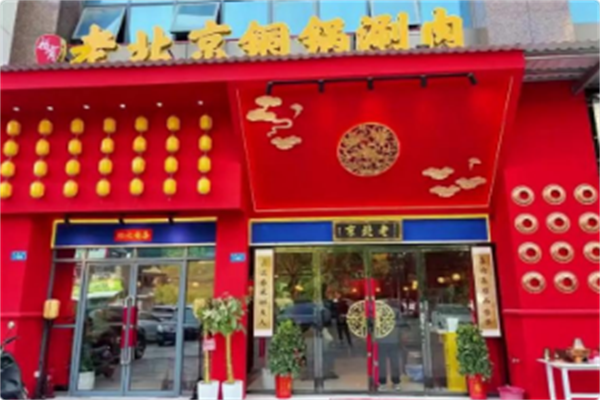 老北京涮肉坊·铜锅涮肉 老北京涮肉坊·铜锅涮肉