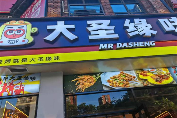 大圣缘味烧烤 大圣缘味烧烤