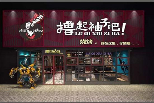 撸起袖子吧烧烤 撸起袖子吧烧烤