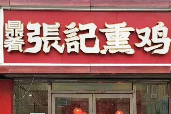 鼎肴张记熏鸡