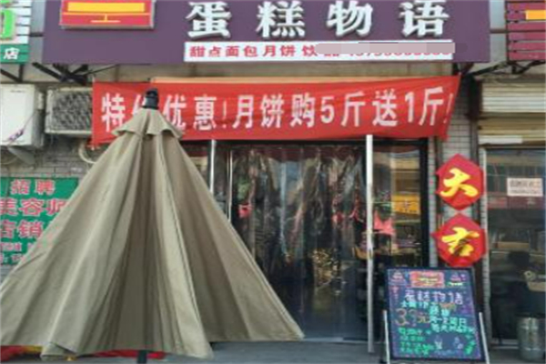 CakesStory蛋糕物语