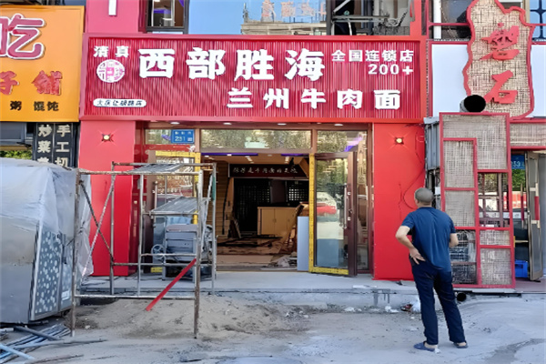 西部胜海牛肉面