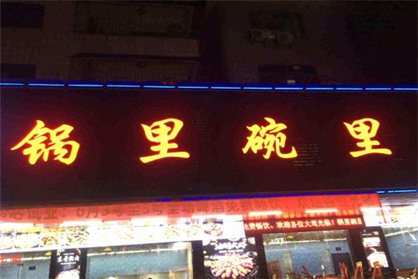 锅里碗里