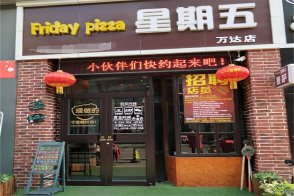 星期五披萨 星期五披萨