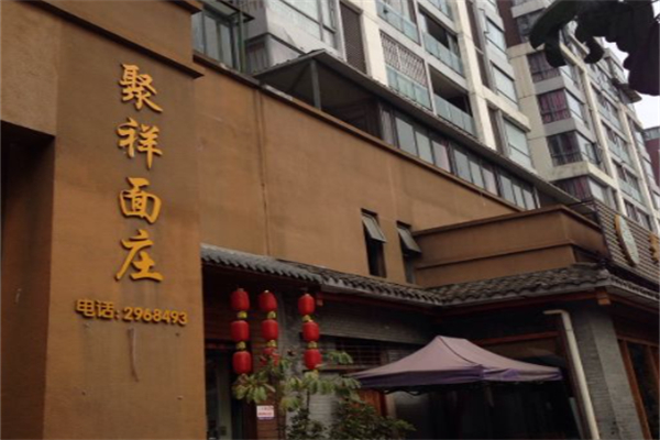 聚祥面庄 聚祥面庄