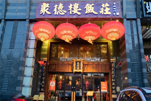 聚德楼饭庄 聚德楼饭庄