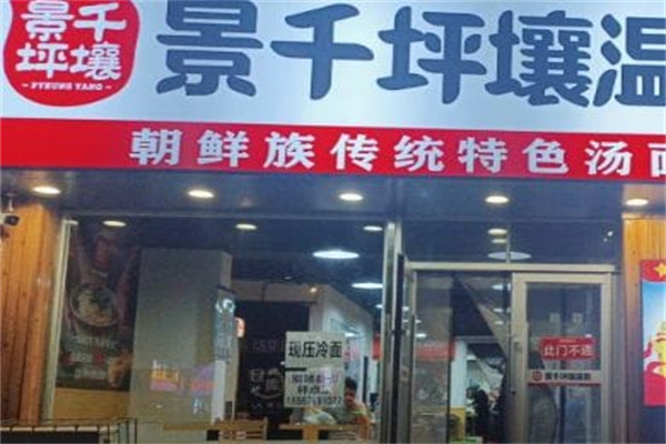 景千坪壤温面 景千坪壤温面