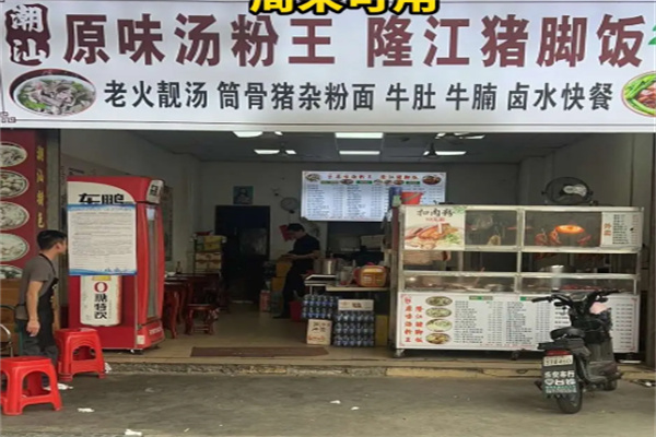 潮汕原味汤粉王隆江猪脚饭 潮汕原味汤粉王隆江猪脚饭
