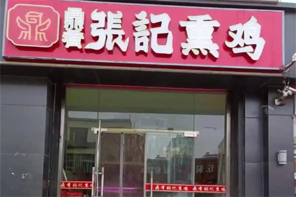鼎肴张记熏鸡