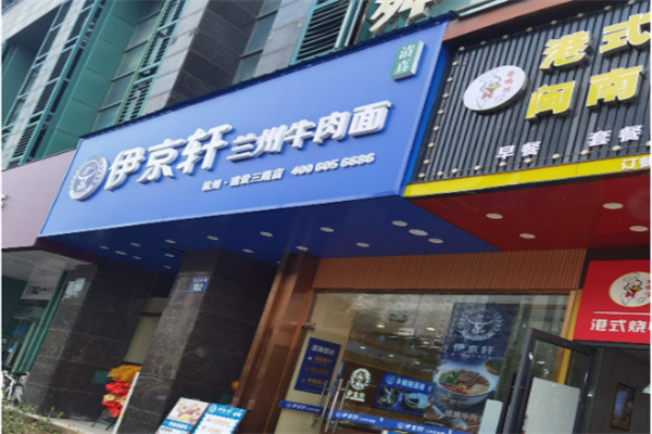 伊京轩牛肉面 伊京轩牛肉面