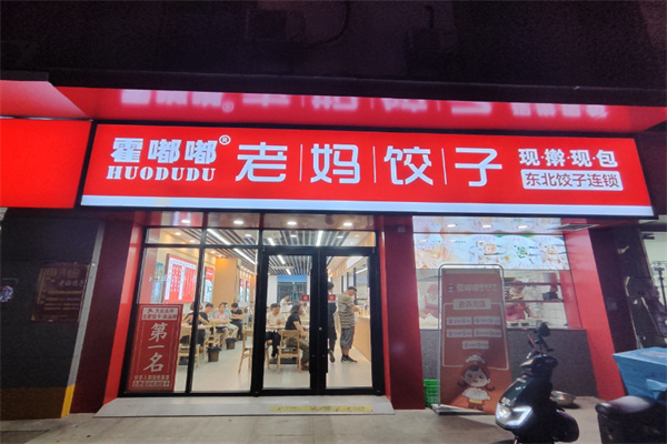 霍嘟嘟老妈饺子