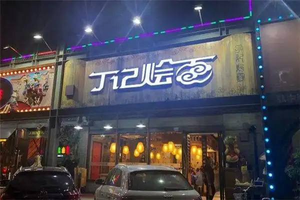 丁记烩面 丁记烩面