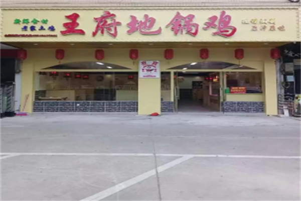 王府地锅鸡 王府地锅鸡