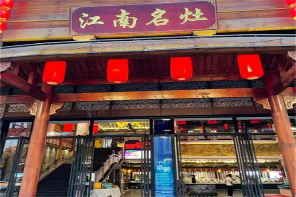 江南名灶 江南名灶